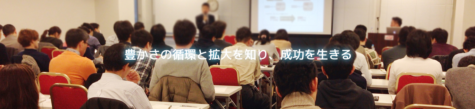 豊かさの循環と拡大を知り、成功を生きる